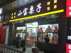 门面-小宝栗子(嘉华国际商业中心店)