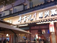 -寻宝记绍兴菜(鲁迅路店)