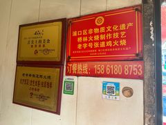 -老字号张道鸡火烧