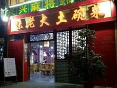 门面-味老大土碗菜(中山三路店)
