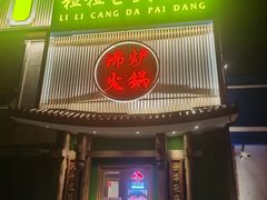 门面-沸炉重庆老火锅(军事博物馆店)
