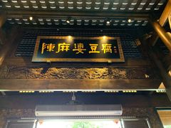 门面-陈麻婆豆腐总店