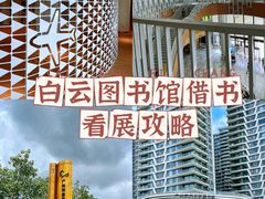 -广州市白云区图书馆