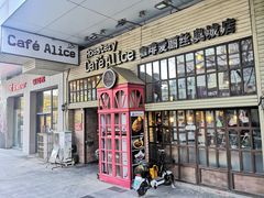 -Cafe Alice咖啡爱丽丝(奥城店)