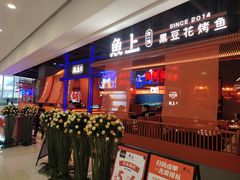 -鱼上·烤鱼(万象城店)