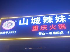 -山城辣妹子(定福庄店)
