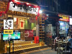 -丁阿纸面馆