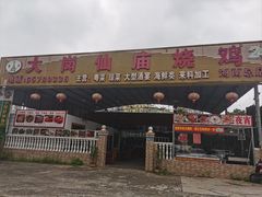 -大岗仙庙烧鸡(海南总店)