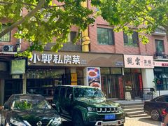 -小郭私房菜·海肠捞饭店(学士街店)