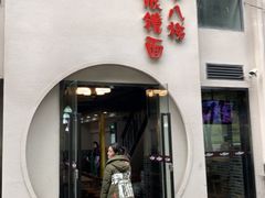 -蒋六十八梯眼镜面(狮子坪店)