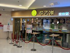 -甲乙饼·手工牛肉饼(东方广场店)