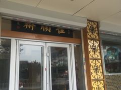 门面-芦庄子桂顺斋(大沽路店)