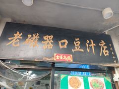 -老磁器口豆汁店(天坛店)
