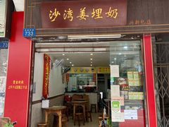 门面-沙湾姜埋奶(兴新包店)