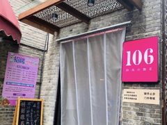 -106餐厅(山水文园店)