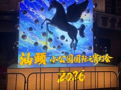 -汕头市小公园