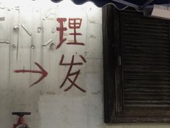 -小河无名面馆