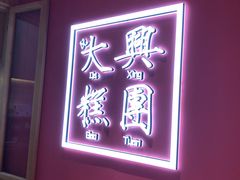 -阮大兴糕团(滨江宝龙店)