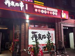 -再来几串·云南酱烤(全国首店)
