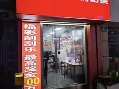 -中国福利彩票(上海周浦万达广场店)