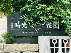 -时光花园(白鹭洲店)