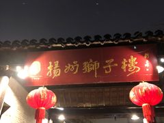 门面-扬州狮子楼·非遗淮扬菜(东关街店)