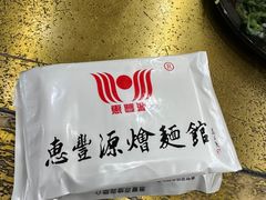 -惠丰源烩面馆(经七路店)
