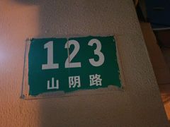 -万寿斋(山阴路店)