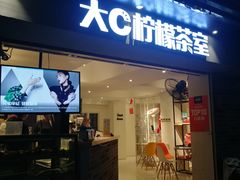 门面-大C柠檬茶室(天河南二路店)