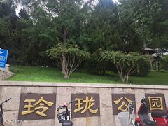 -玲珑塔公园