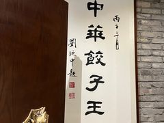 -新兴园饺子馆(河南街店)