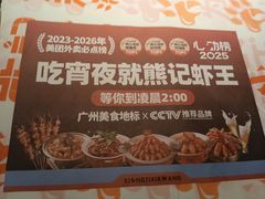 -熊记虾王·小龙虾(东晓南店)