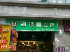 门面-那坡里比萨(康王北路店)