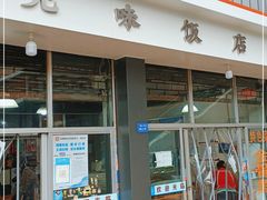 门面-无味饭店(九眼桥商业文化广场店)