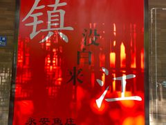 -永安鱼庄·镇江菜(东吴路店)