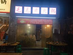 -毛毛老火锅(八年观音桥店)
