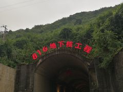 -816工程景区