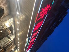 -新疆欣悦饭庄