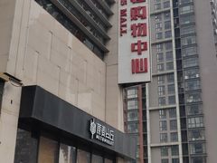-方恒购物中心(望京小街店)
