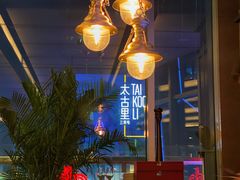 -恰餐厅及酒吧CHAR Bar & Grill(北京三里屯洲际店)