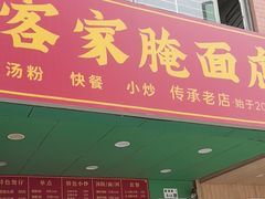 -叶陈记客家腌面店(泰华豪园店)
