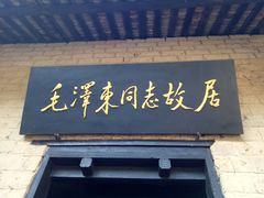 -韶山毛泽东同志故居