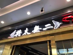 门面-将太无二·北美传奇寿司(荟聚购物中心西红门店)