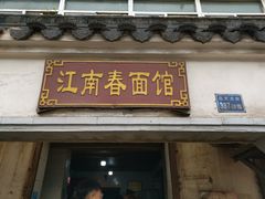 门面-泰顺江南春面馆