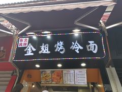 门面-金姐烤冷面(大沙泥街店)