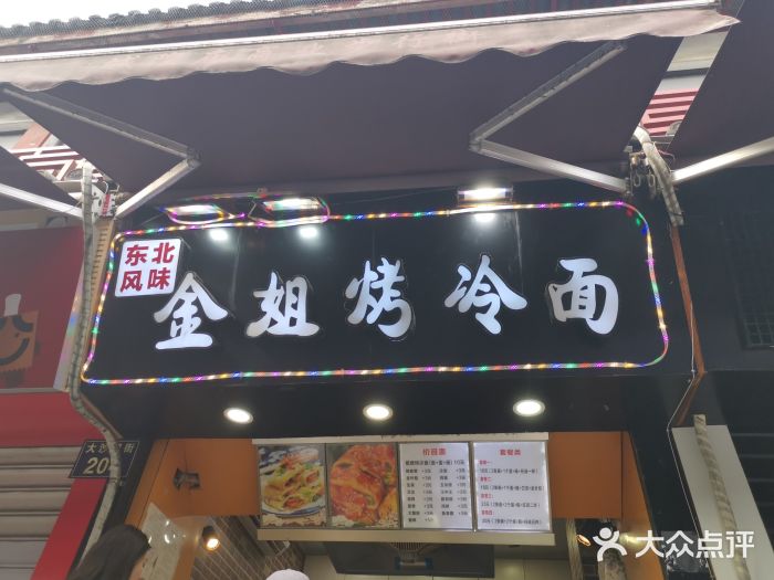 金姐烤冷面(大沙泥街店)门面图片