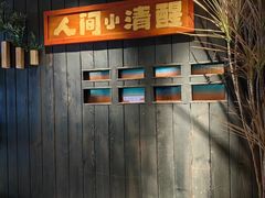 -贰醒·私房小院烧烤 (太古里店)