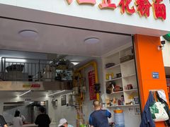 -老五鸡丝豆花面粉(瑞金北路68号院店)