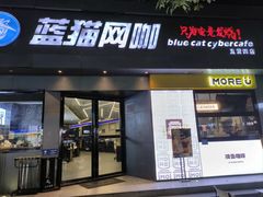 -蓝猫电竞网咖(川大店)