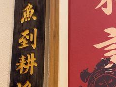 -耕渔小院·湖南鱼鲜(望城店)